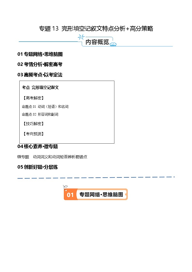 新高考英语二轮复习高频考点追踪与预测专题13 完形填空记叙文特点分析+高分策略(讲义)(原卷版)第1页