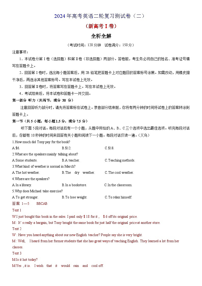 2024年高考英语二轮复习测试卷(新高考Ⅰ卷)(二)(全析全解版)第1页