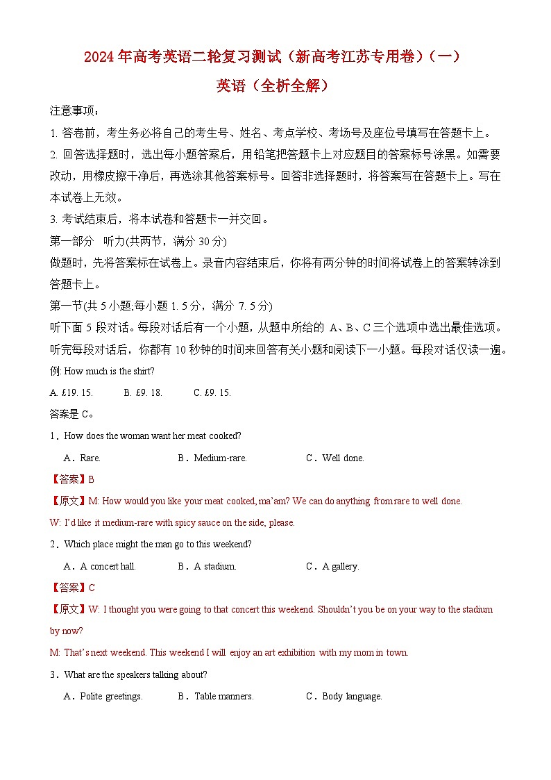 2024年高考英语二轮复习测试(新高考江苏专用卷)(一)(全析全解)第1页