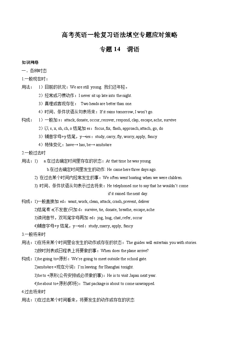 新高考英语一轮复习语法填空专题14 谓语 (解析版)第1页
