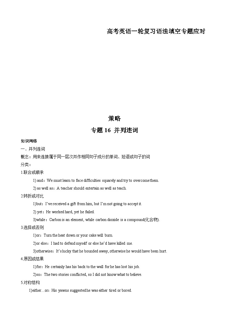 新高考英语一轮复习语法填空专题16 并列连词 (原卷版)第1页