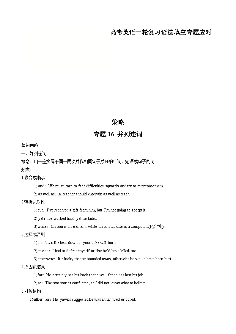 新高考英语一轮复习语法填空专题16 并列连词 (解析版)第1页