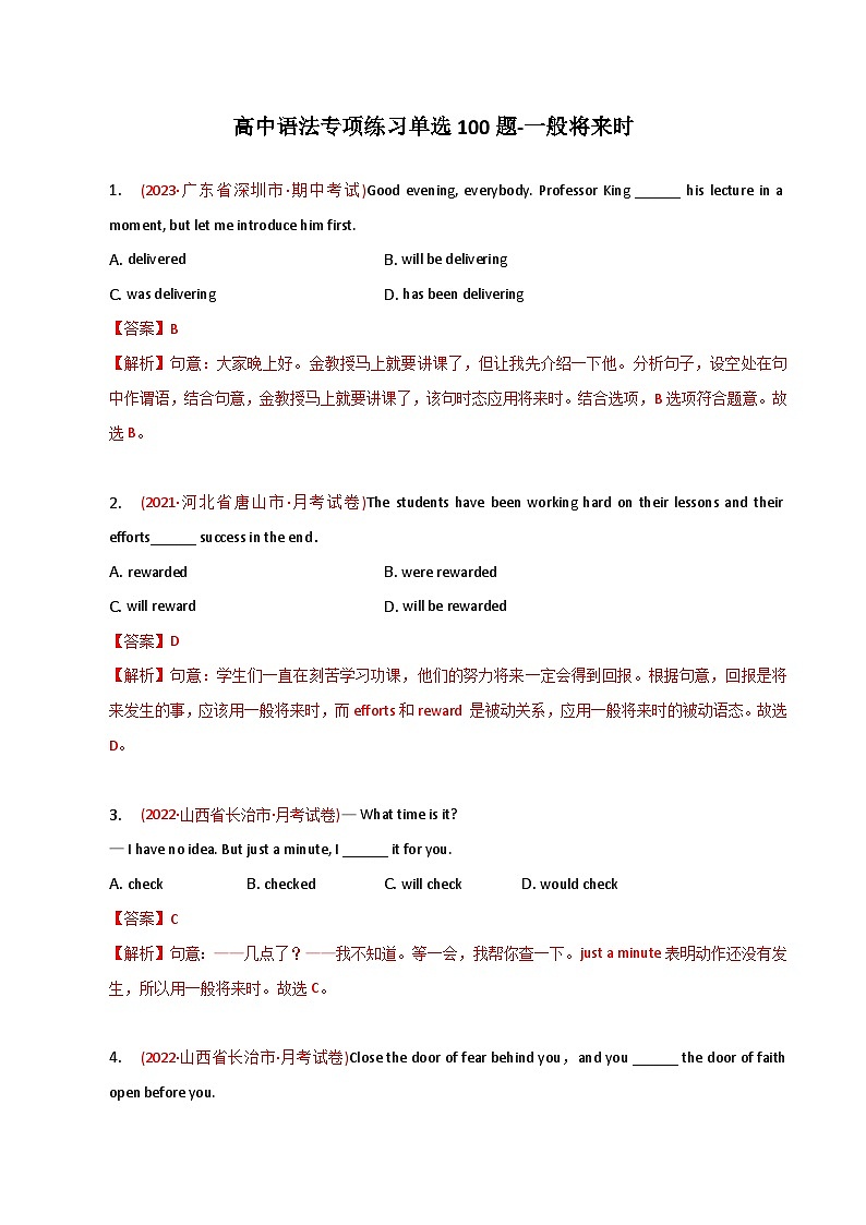 新高考英语二轮复习语法专项练习单选100题-一般将来时-教师版第1页