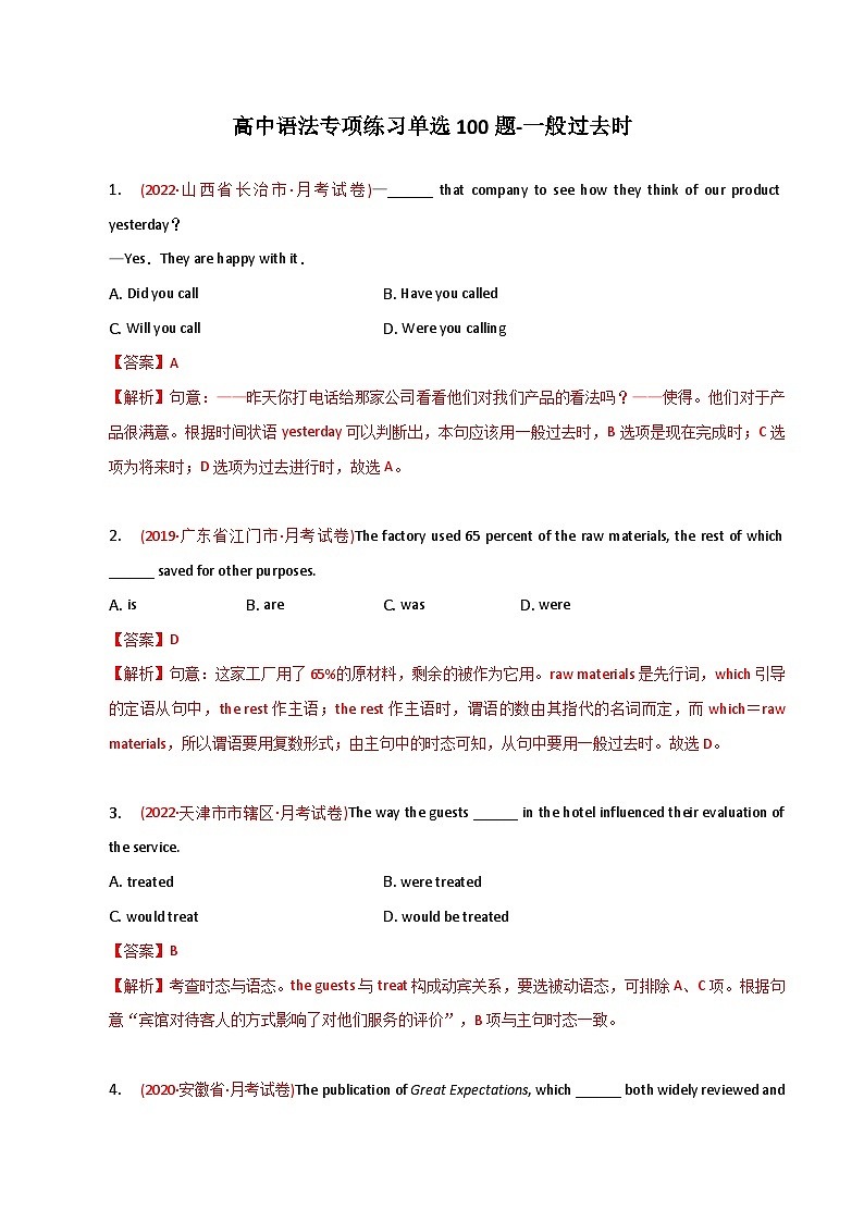新高考英语二轮复习语法专项练习单选100题-一般过去时-教师版第1页