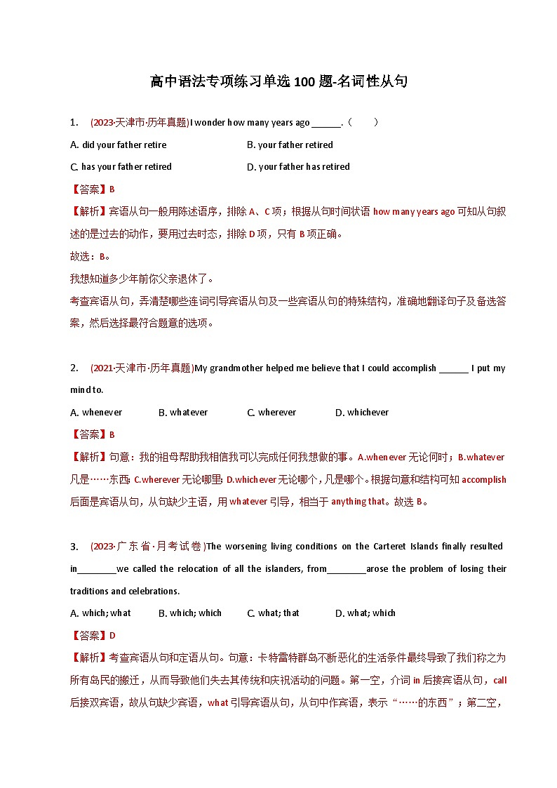 新高考英语二轮复习语法专项练习单选100题-名词性从句-教师版第1页