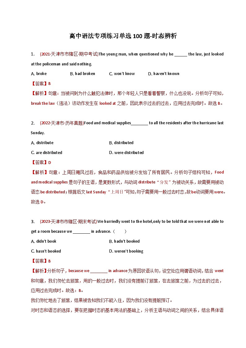 新高考英语二轮复习语法专项练习单选100题-时态辨析-教师版第1页
