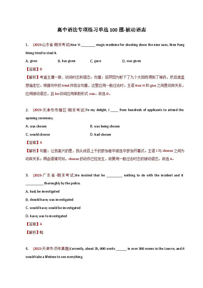 新高考英语二轮复习语法专项练习单选100题-被动语态(2份打包,原卷版+解析版)01