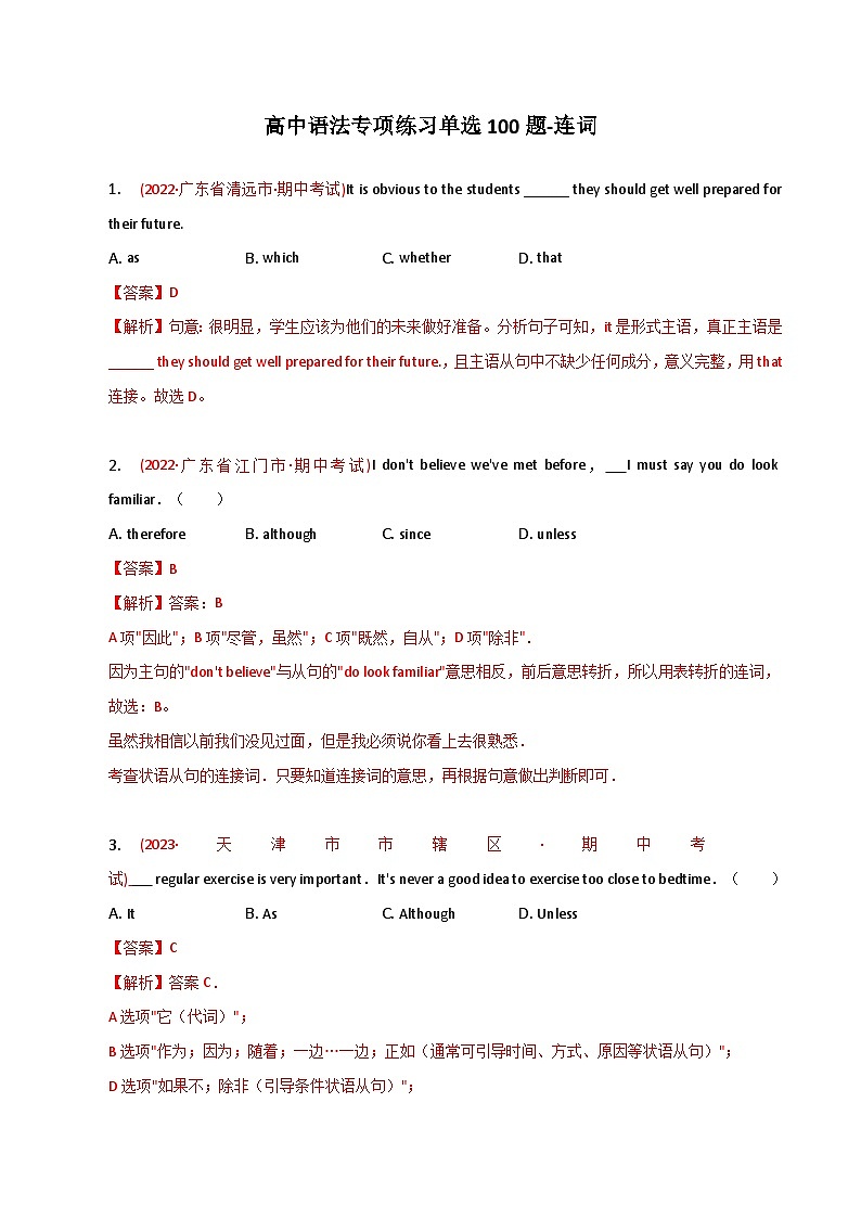新高考英语二轮复习语法专项练习单选100题-连词(2份打包,原卷版+解析版)01