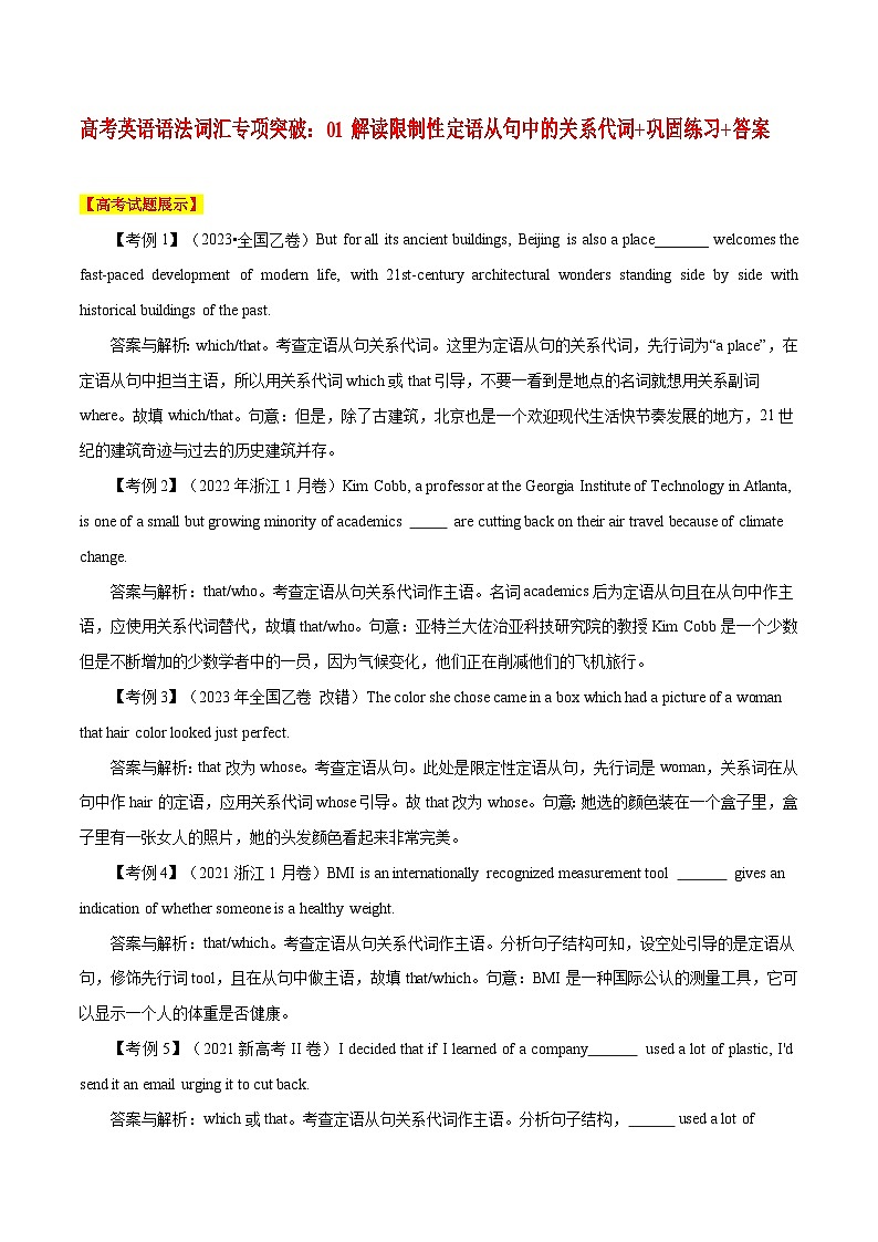 高考英语语法词汇专项突破:01解读限制性定语从句中的关系代词+巩固练习+答案第1页