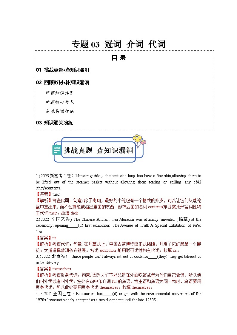 新高考英语三轮冲刺查缺补漏专题03 冠词 代词 介词(解析版)第1页