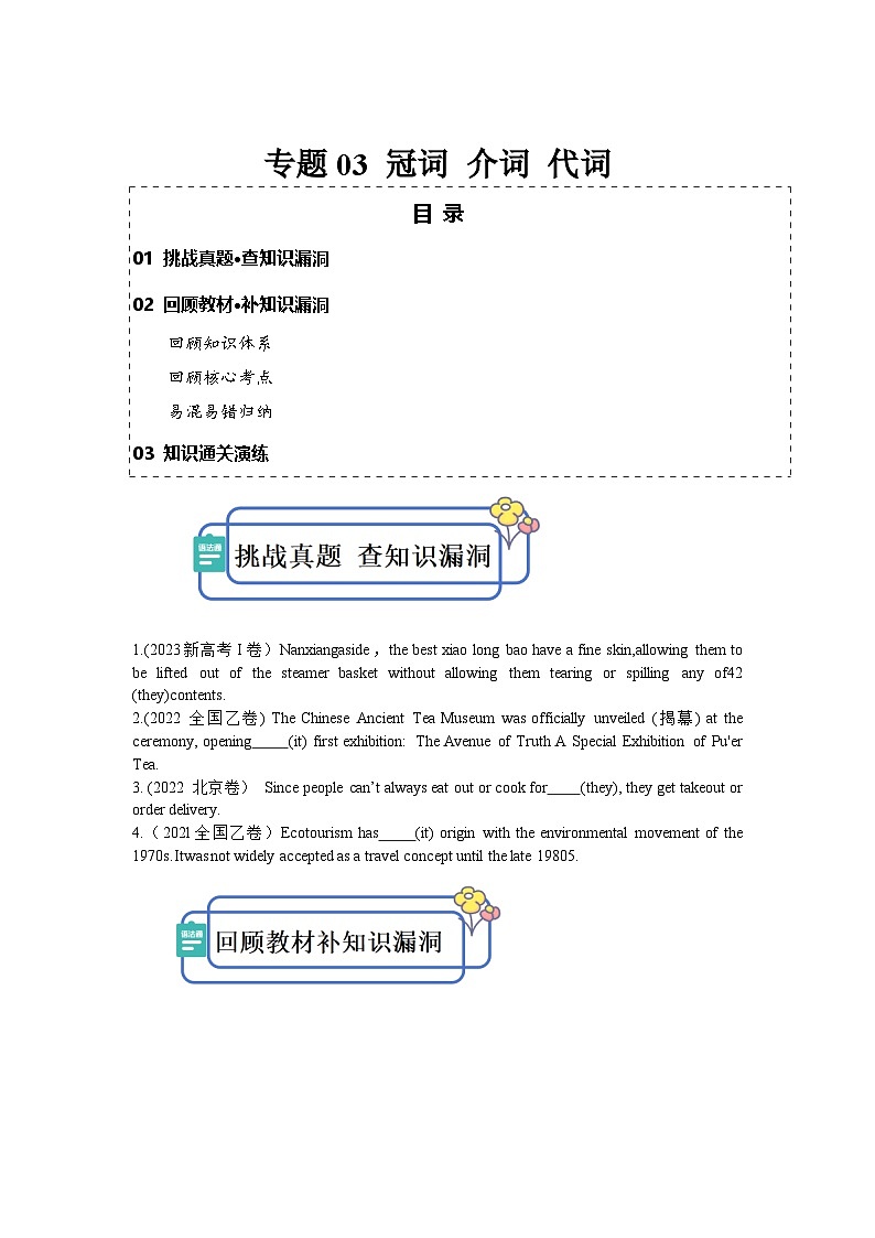 新高考英语三轮冲刺查缺补漏专题03 冠词 代词 介词(原卷版)第1页