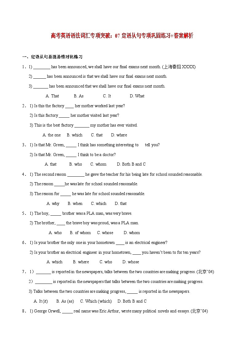 高考英语语法词汇专项突破:07定语从句专项巩固练习+答案解析第1页