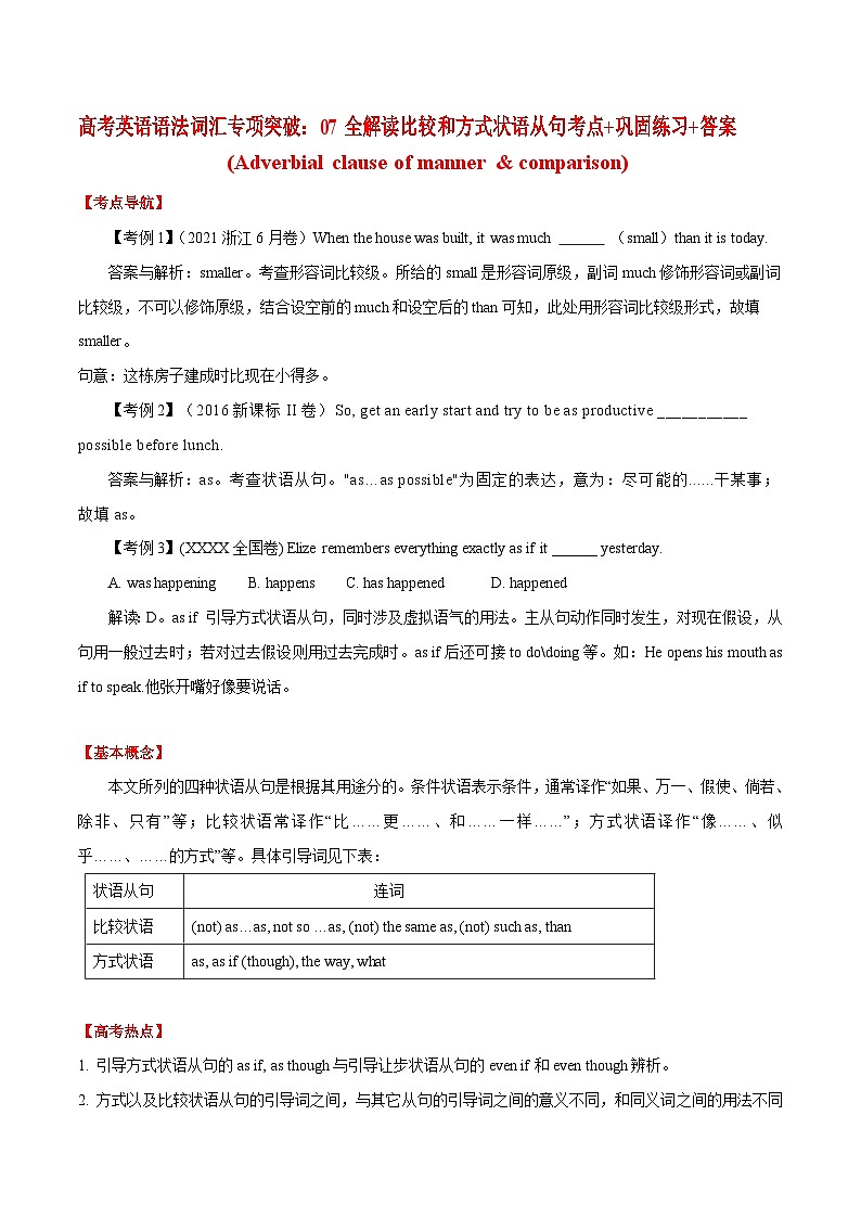 高考英语语法词汇专项突破:07全解读比较和方式状语从句考点+巩固练习+答案第1页