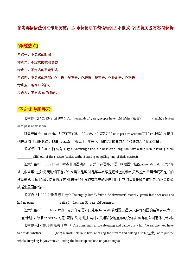 高考英语语法词汇专项突破:13全解读动非谓语动词之不定式+巩固练习及答案与解析第1页