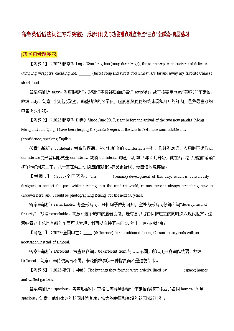 高考英语语法词汇专项突破:形容词词义与功能重点难点考点“三点”全解读+巩固练习第1页