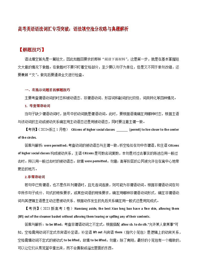 高考英语语法词汇专项突破:语法填空抢分攻略与典题解析第1页