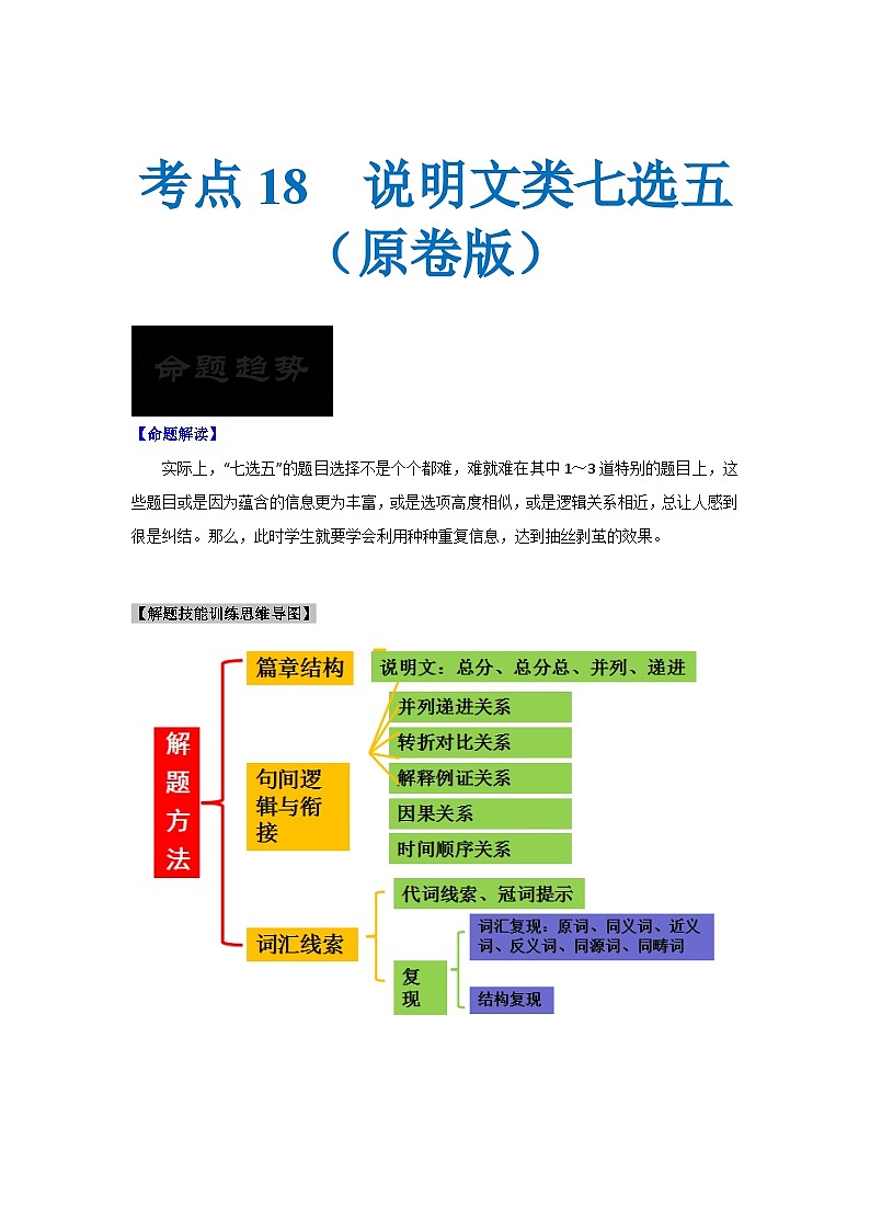 新高考英语一轮复习考点过关练考点18 说明文类七选五(原卷版)第1页
