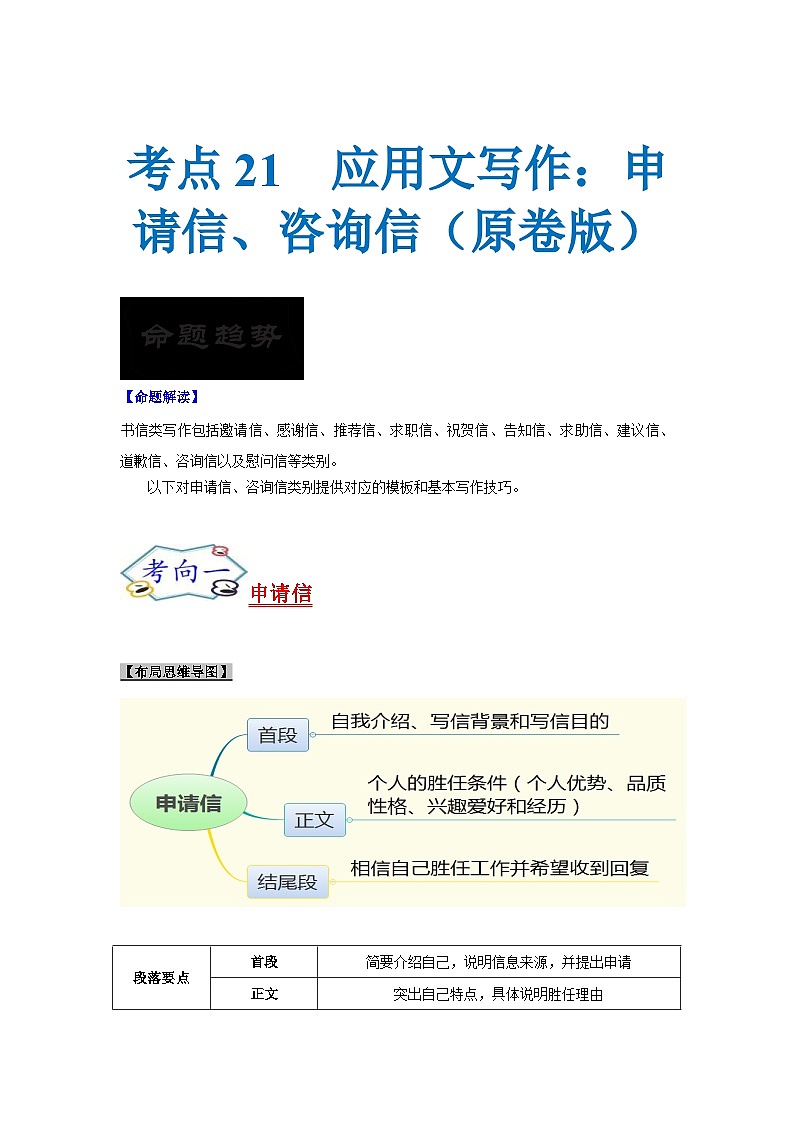 新高考英语一轮复习考点过关练考点21 应用文写作:申请信、咨询信(原卷版)第1页