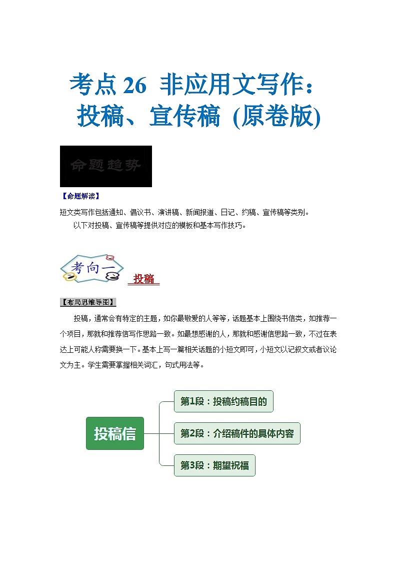 新高考英语一轮复习考点过关练考点26 非应用文写作: 投稿、宣传稿 (原卷版)第1页