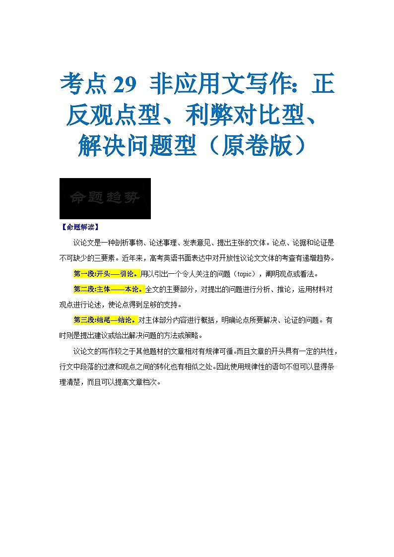 新高考英语一轮复习考点过关练考点29 非应用文写作:议论文——正反观点型、利弊对比型、解决问题型(原卷版)第1页