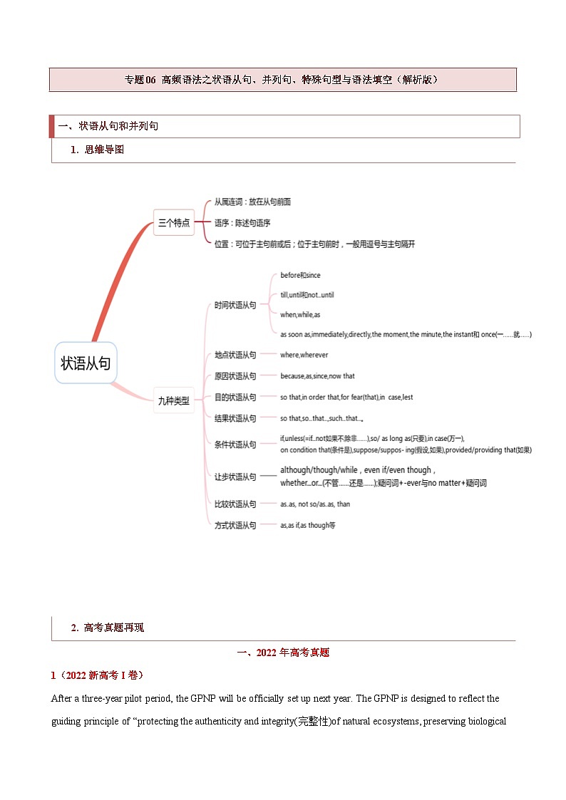 新高考英语二轮复习题型归纳与变式演练专题06 高频语法之状语从句、并列句、特殊句型与语法填空(解析版)第1页