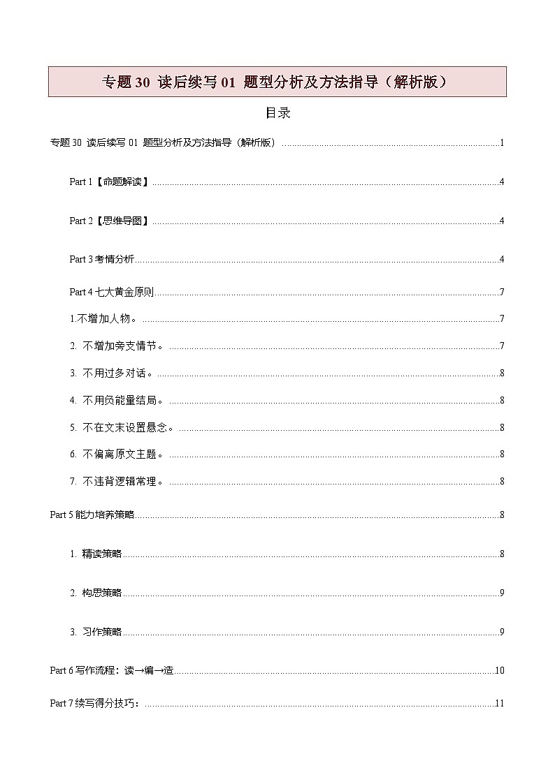 新高考英语二轮复习题型归纳与变式演练专题30 读后续写01 题型分析及方法指导(2份打包,原卷版+解析版)01