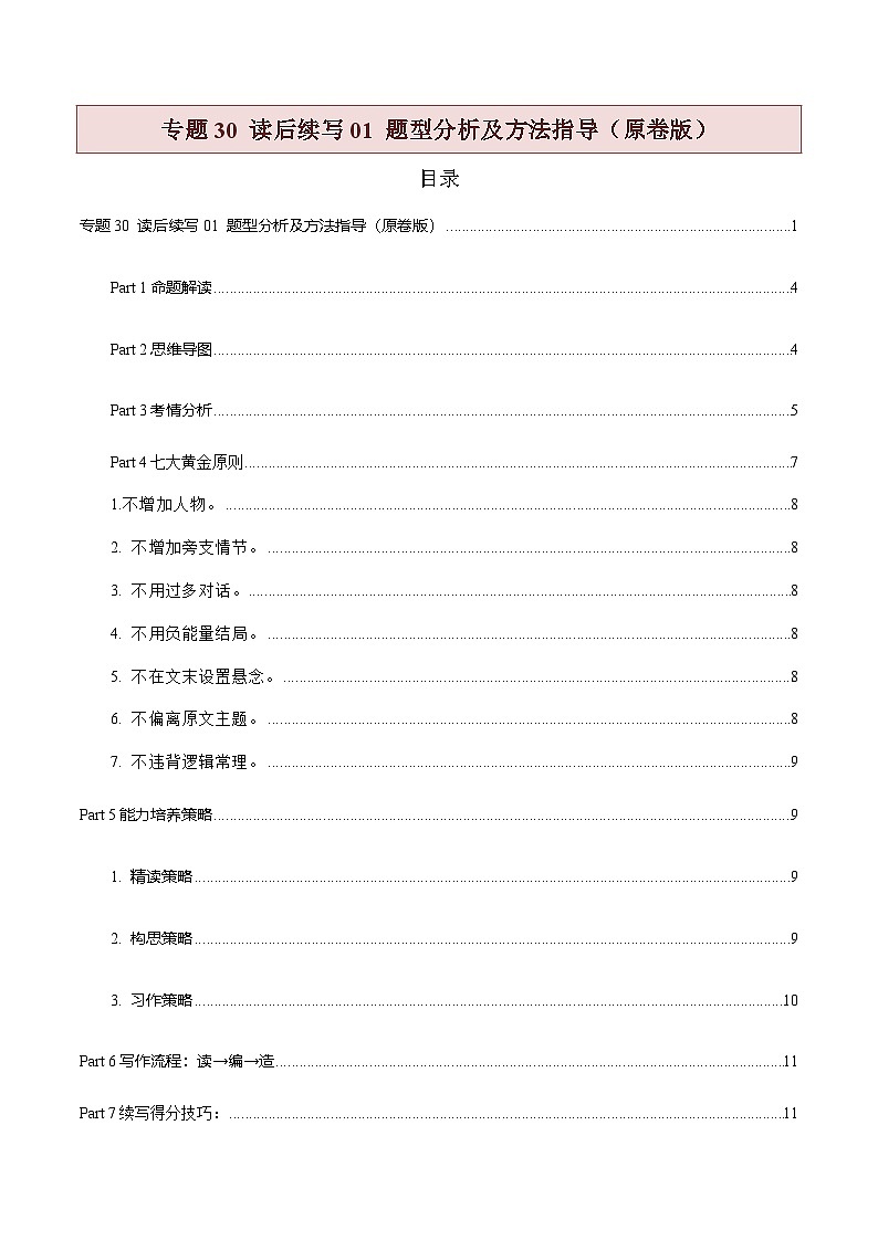 新高考英语二轮复习题型归纳与变式演练专题30 读后续写01 题型分析及方法指导(2份打包,原卷版+解析版)01