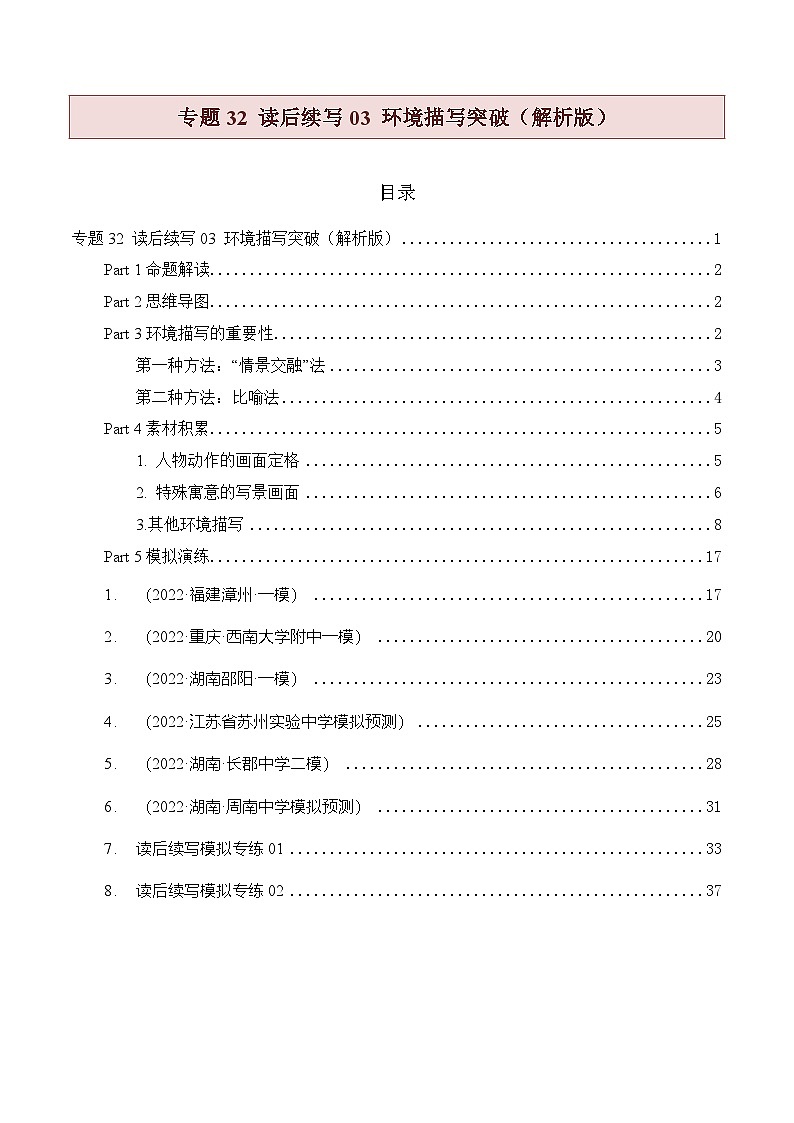 新高考英语二轮复习题型归纳与变式演练专题32 读后续写03 环境描写突破(解析版)第1页
