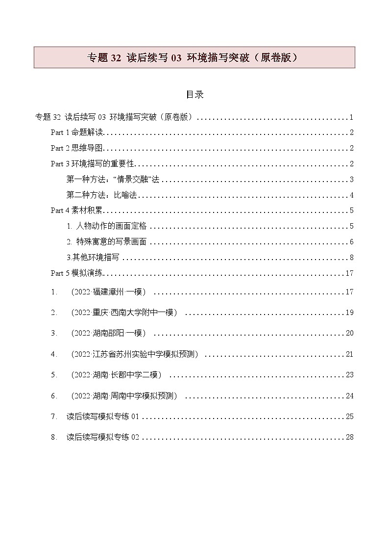 新高考英语二轮复习题型归纳与变式演练专题32 读后续写03 环境描写突破(原卷版)第1页