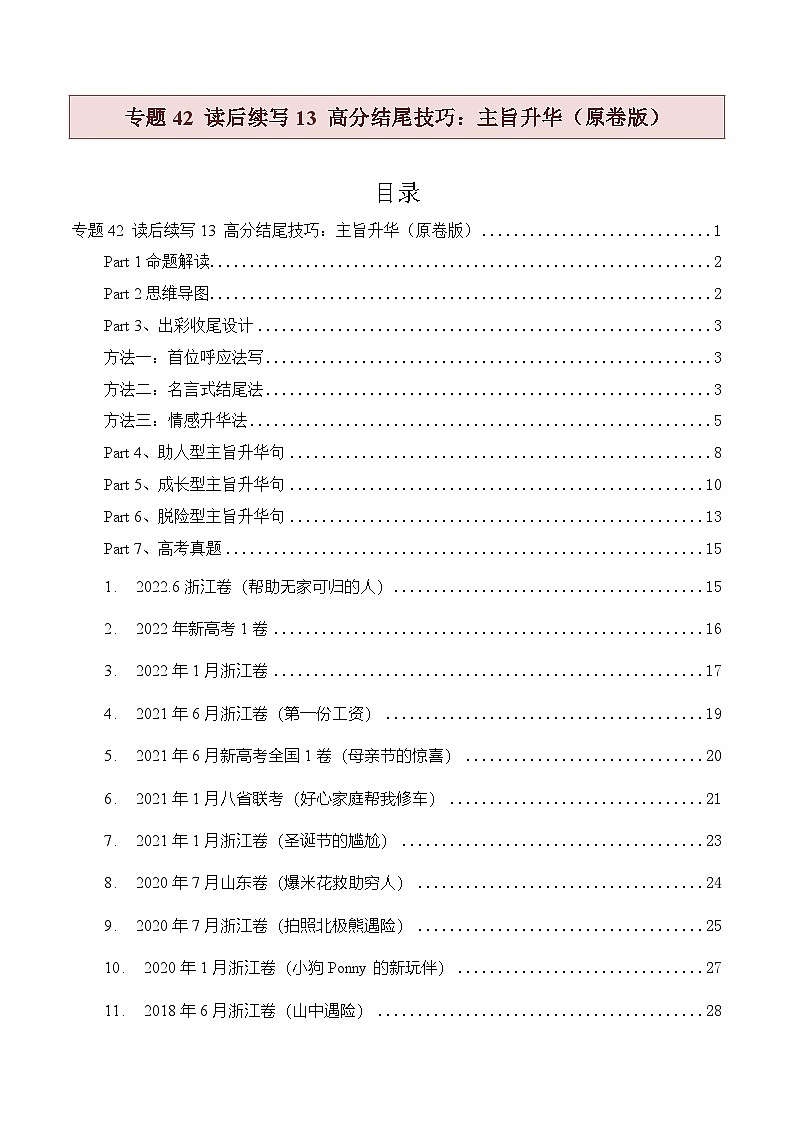 新高考英语二轮复习题型归纳与变式演练专题42 读后续写13 高分结尾技巧:主旨升华(原卷版)第1页