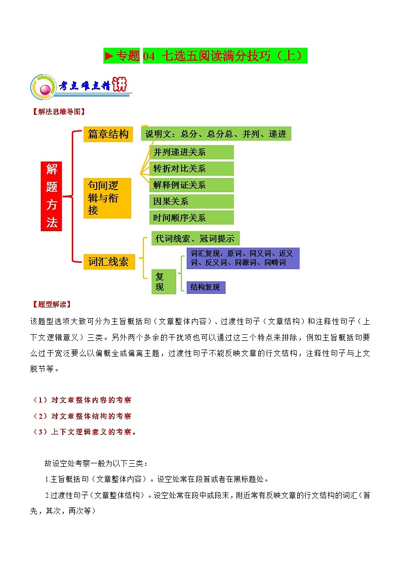 新高考英语二轮复习讲练测专题04:七选五阅读满分技巧(上)(原题版)第1页