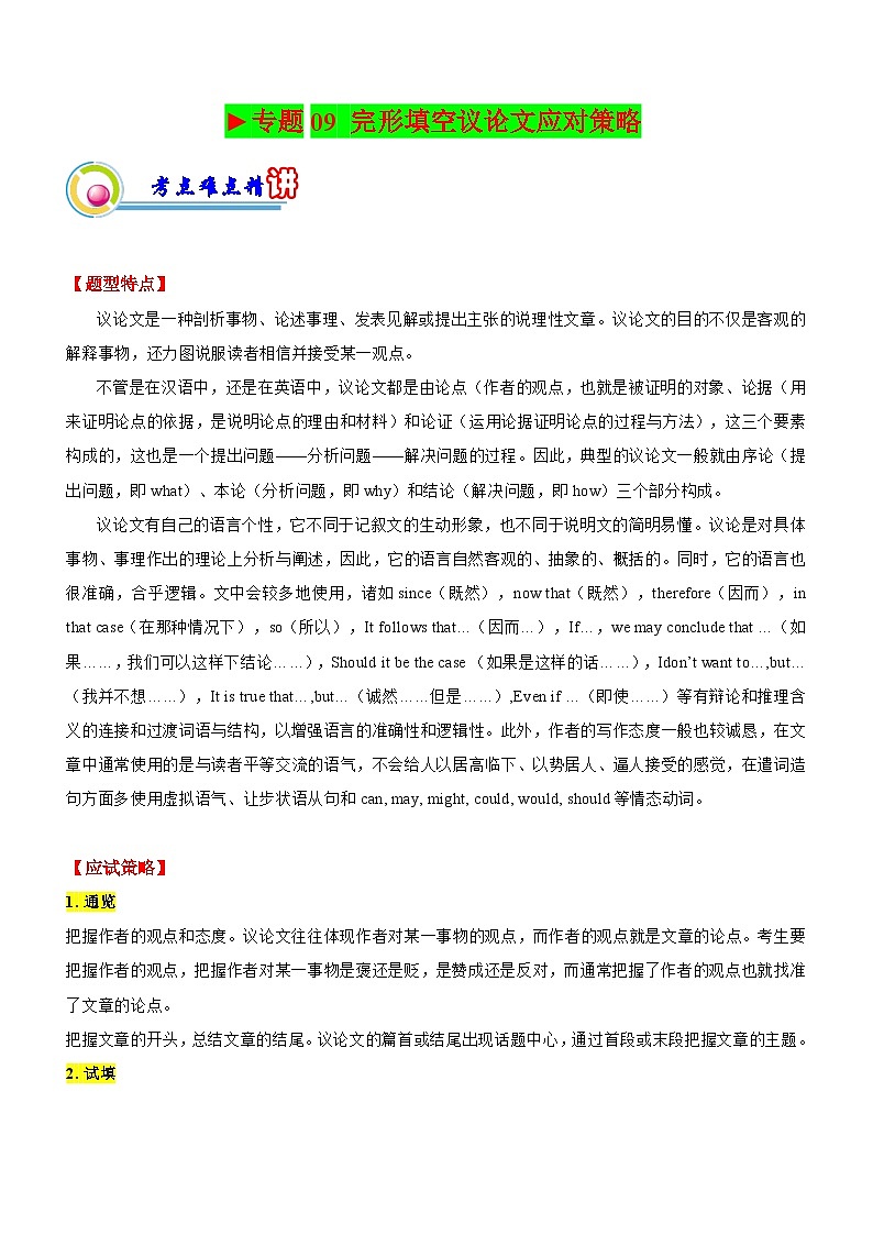 新高考英语二轮复习讲练测专题09:完形填空议论文应试策略(四)(解析版) 第1页