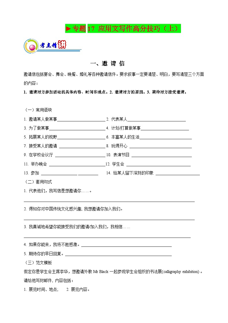 新高考英语二轮复习讲练测专题17: 应用文写作高分技巧(上)(原题版)第1页