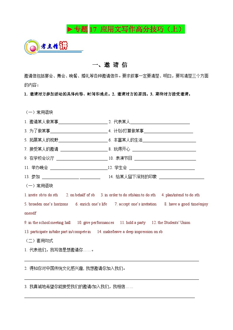 新高考英语二轮复习讲练测专题17: 应用文写作高分技巧(上)(解析版)第1页