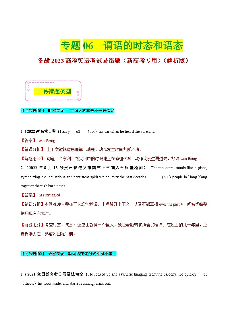 新高考英语二轮复习易错题06 谓语的时态和语态(解析版)第1页