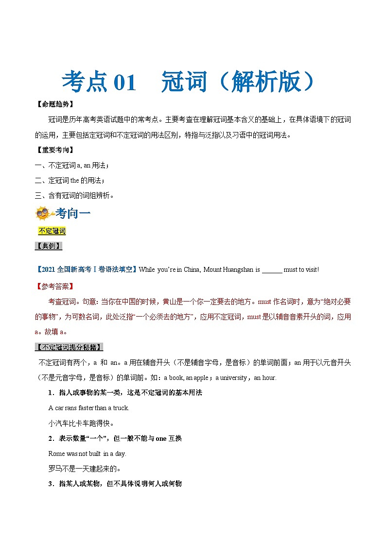 新高考英语一轮复习考点一遍过专题01-冠词(解析版)第1页