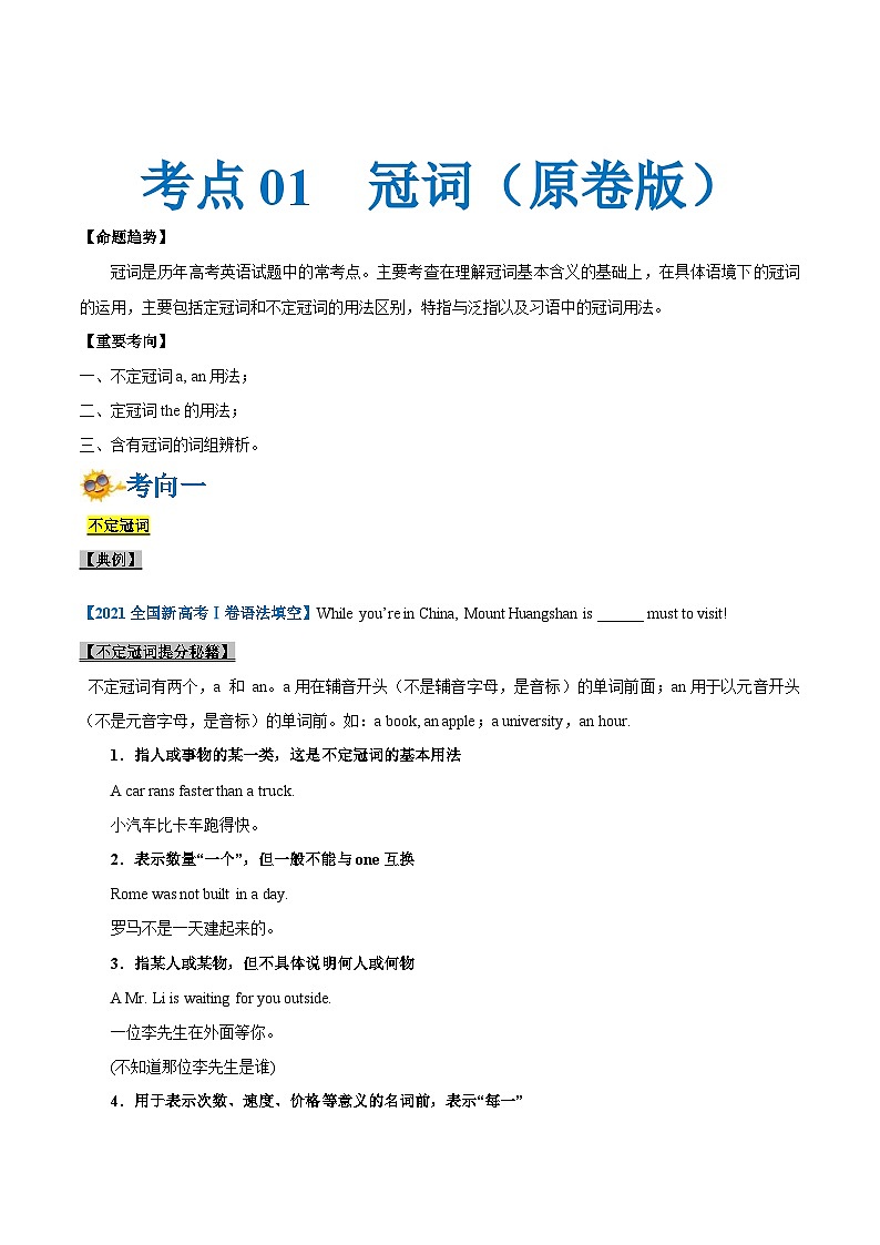新高考英语一轮复习考点一遍过专题01-冠词(原卷版)第1页