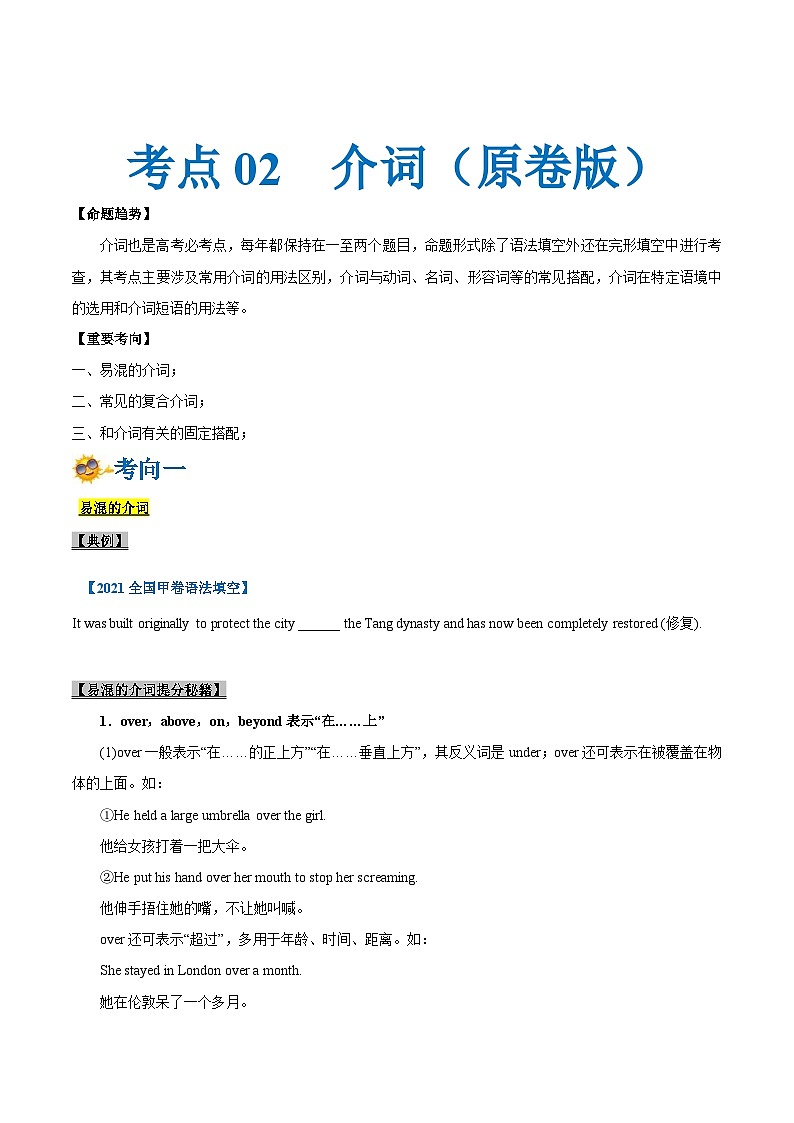 新高考英語一輪復(fù)習(xí)考點一遍過專題02-介詞（原卷版）第1頁