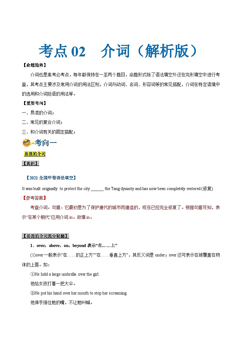 新高考英語一輪復(fù)習(xí)考點一遍過專題02-介詞（解析版）第1頁