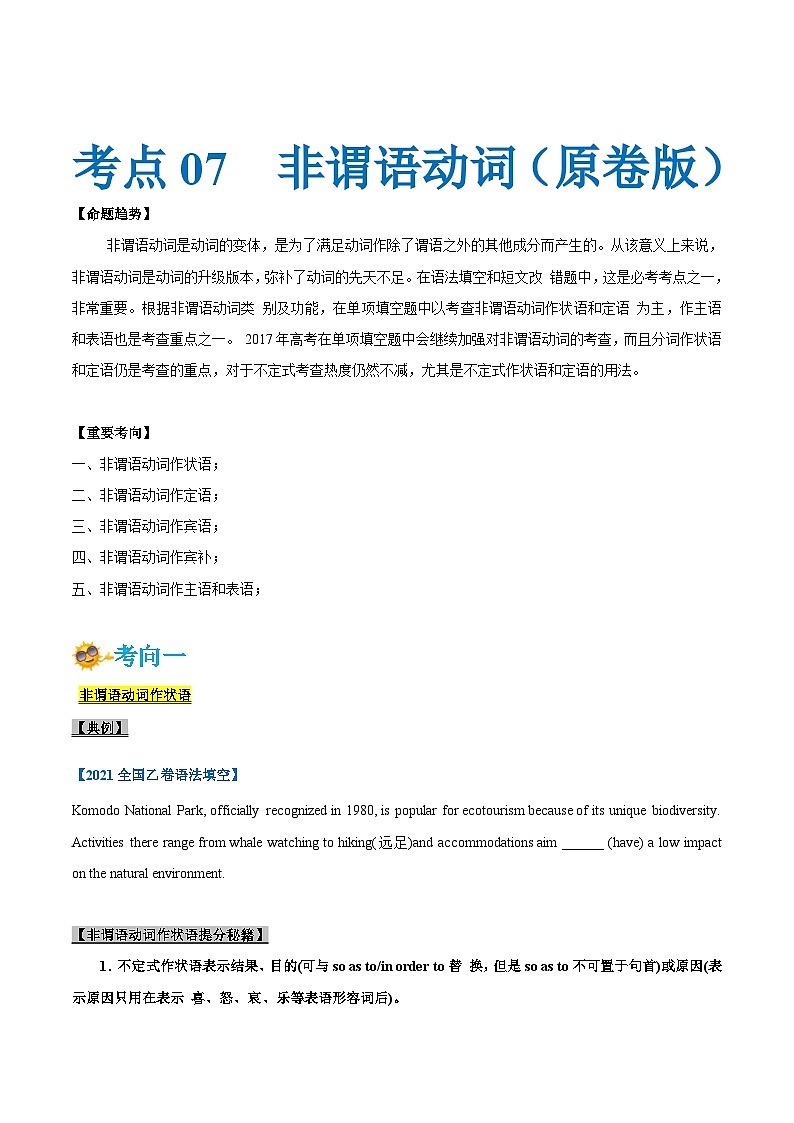新高考英语一轮复习考点一遍过专题07-非谓语动词(原卷版)第1页