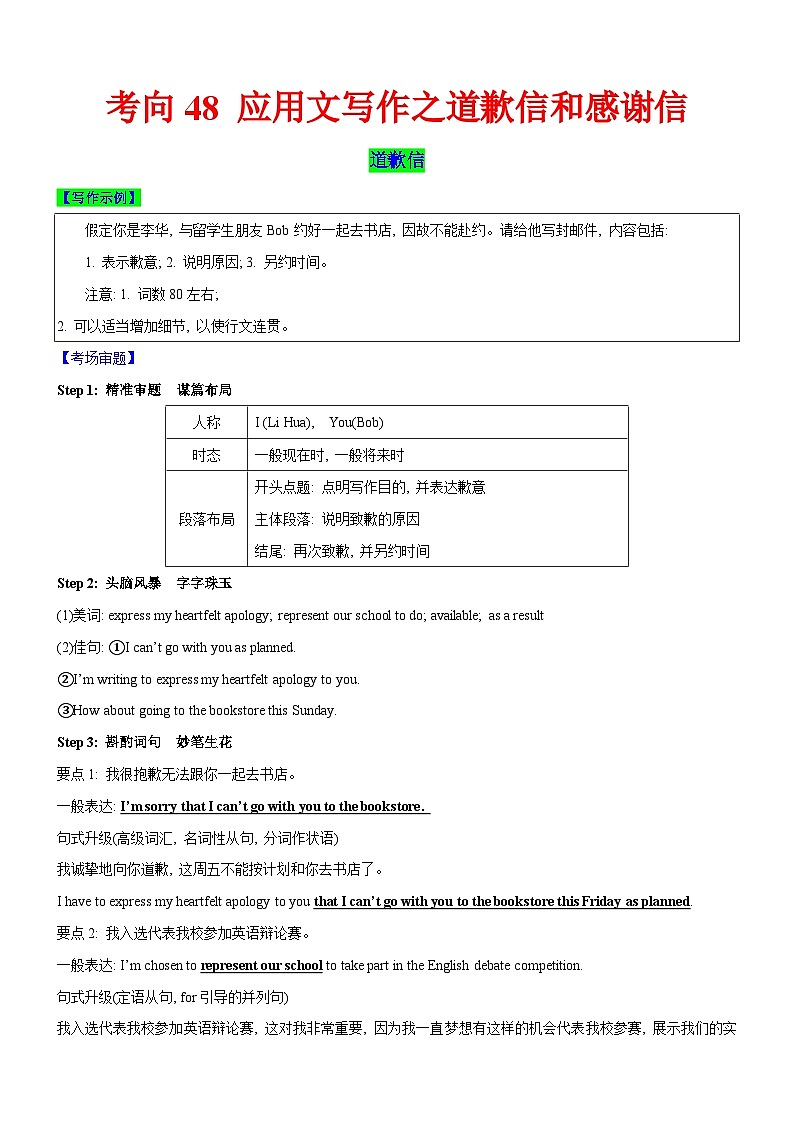 新高考英语一轮复习练习考向48 应用文写作之道歉信和感谢信(原卷版)第1页