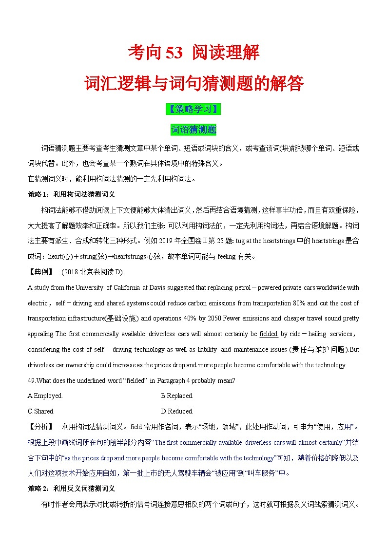 新高考英语一轮复习练习考向53 阅读理解之词汇逻辑与词句猜测题的解答(原卷版)第1页