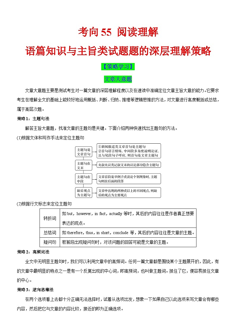 新高考英语一轮复习练习考向55 阅读理解之语篇知识与主旨类试题题的深层理解策略(原卷版)第1页