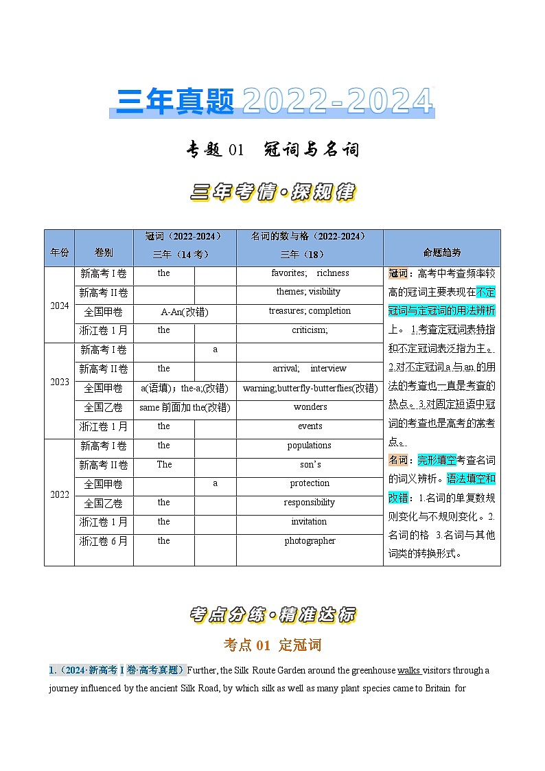三年(2022-2024)高考英语真题分类汇编(全国通用)专题01 冠词、名词(解析版)01