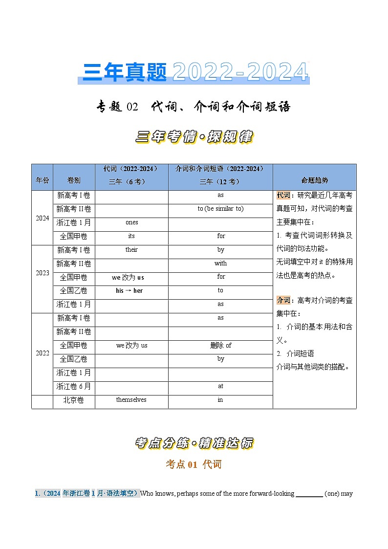 三年(2022-2024)高考英语真题分类汇编(全国通用)专题02 代词、介词和介词短语词(原卷版)01