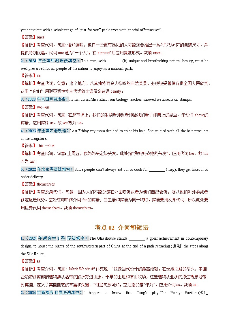 三年(2022-2024)高考英语真题分类汇编(全国通用)专题02 代词、介词和介词短语词(解析版)02