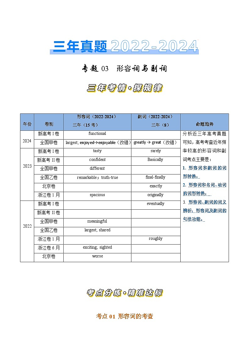 三年(2022-2024)高考英语真题分类汇编(全国通用)专题03 形容词、副词(原卷版)01