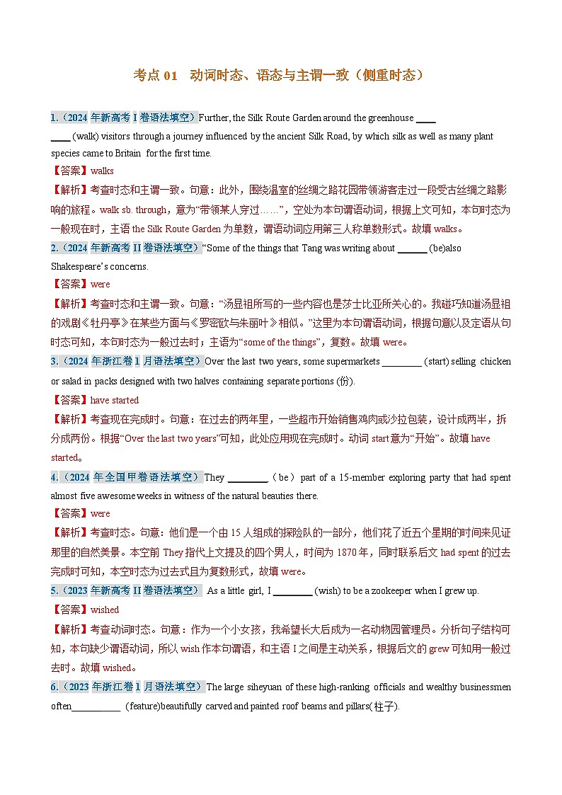 三年(2022-2024)高考英语真题分类汇编(全国通用)专题06 动词的时态、语态和主谓一致(解析版)02