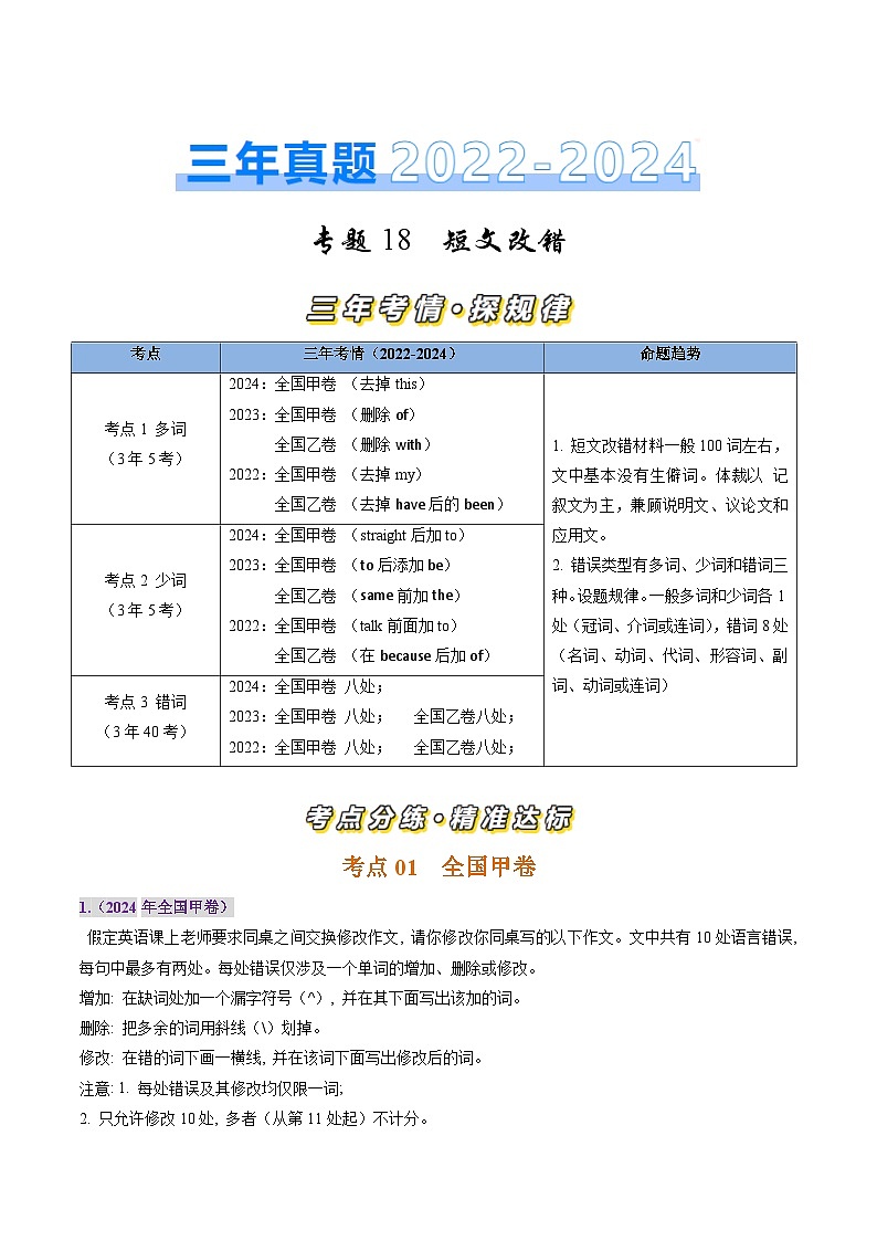三年(2022-2024)高考英语真题分类汇编(全国通用)专题18 短文改错(解析版)01