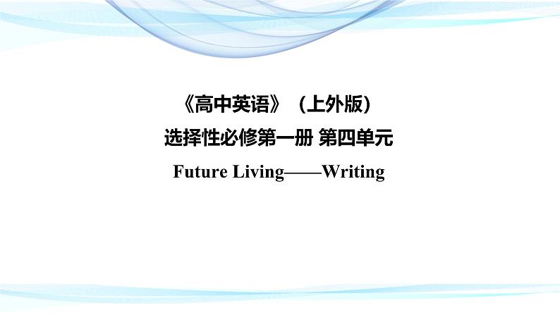 Unit4 Writing课件高二英语上学期同步备课(上外版2020选择性必修第一册) 01